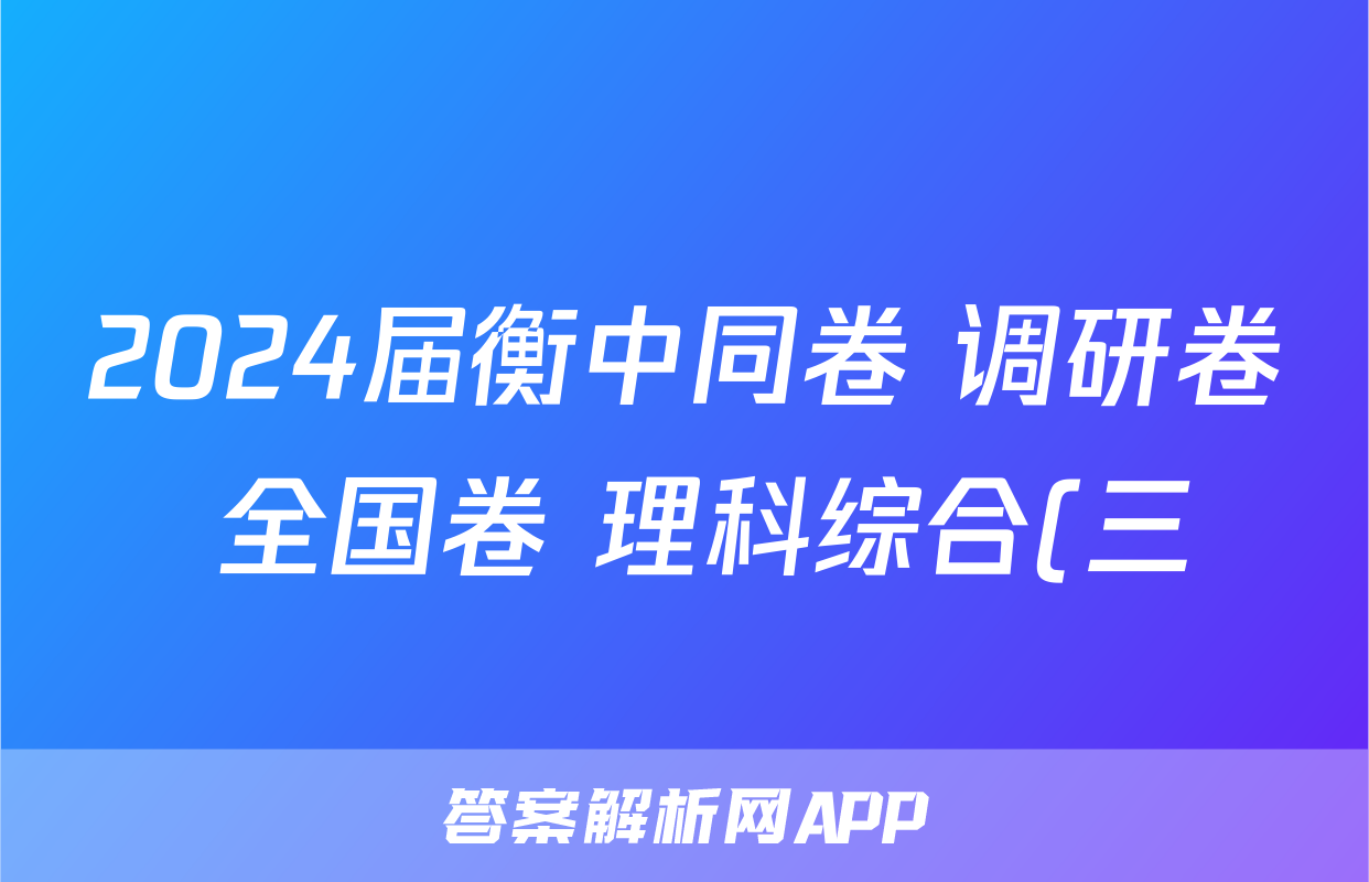 2024届衡中同卷 调研卷 全国卷 理科综合(三)3答案